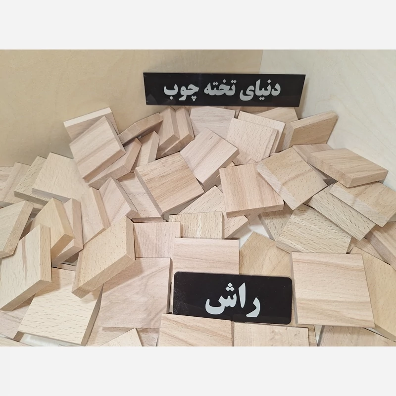 مربع چوبی راش ، 1.1 در 5.8 در 5.8 سانتی متر ، چوب راش، بسته 6 عددی