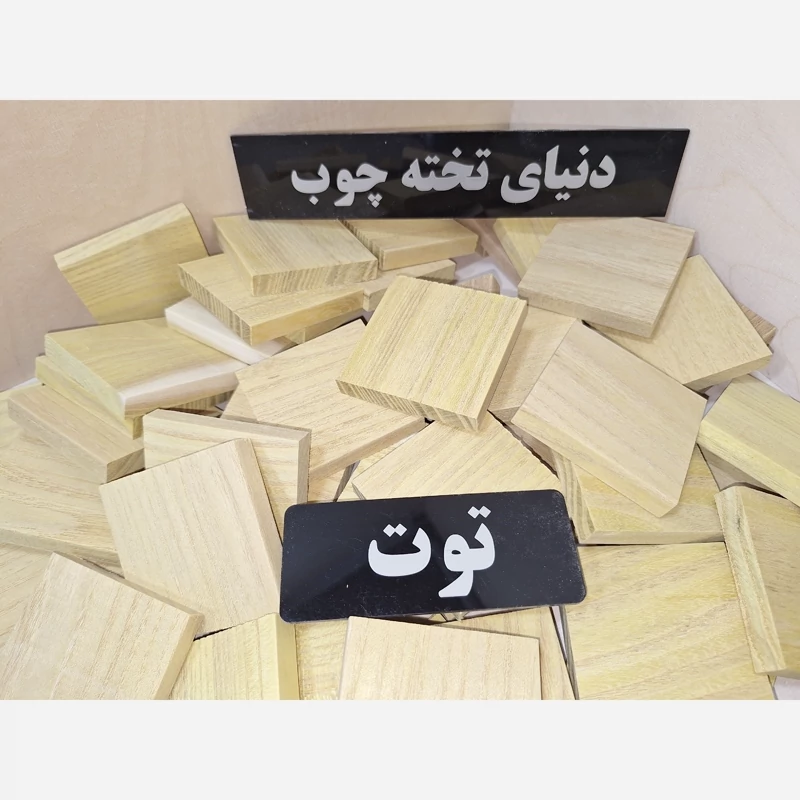 مربع چوبی ، 1 در 6 در 6 سانتی متر ، چوب توت ، بسته 6 عددی