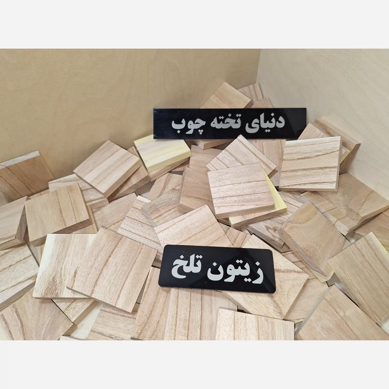 مربع چوبی زیتون تلخ ، 1 در 6 در 6 سانتی متر ، بسته 5 عددی