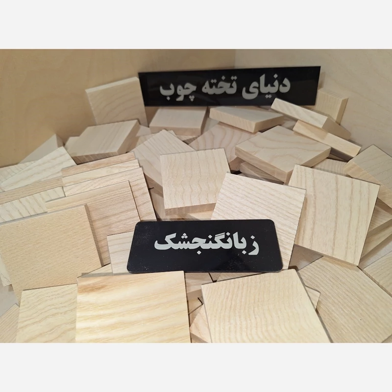 مربع چوبی ، 1 در 6 در 6 سانتی متر ، چوب زبانگنجشک، بسته 6 عددی