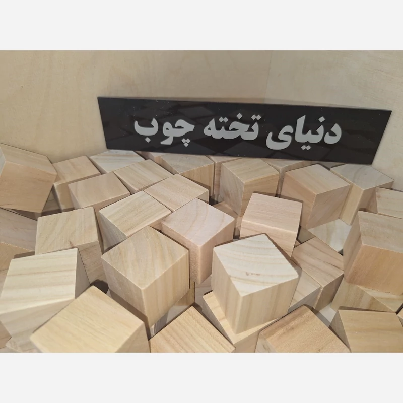 مکعب چوبی گیلاس ،3 در 3 در 3 ،بسته 12 عددی ،بلوک چوبی