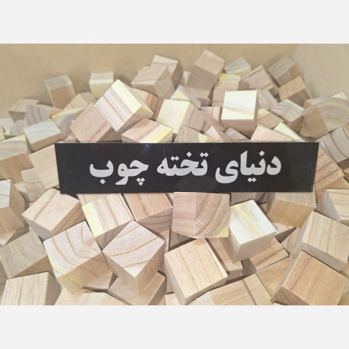 مکعب چوبی زیتون تلخ ،3 در 3 در 3 ،بسته 12 عددی ،بلوک چوبی