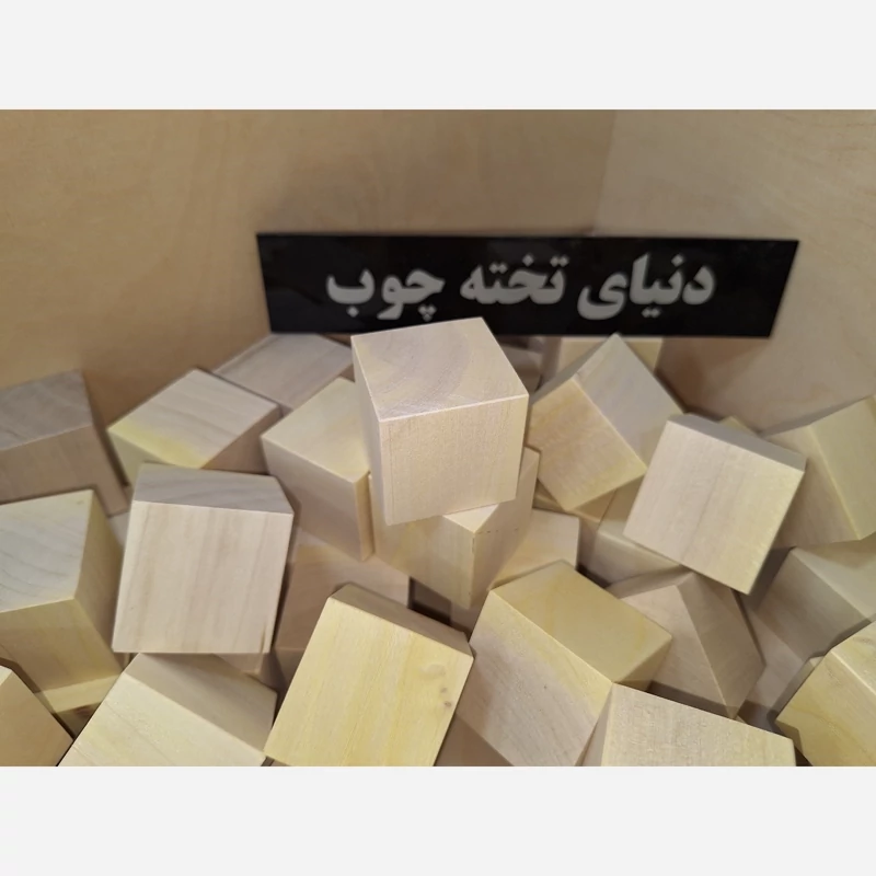 مکعب مربع 4 سانتی افرا  ،بسته 5 عددی ،بلوک چوبی 4 در 4 در 4
