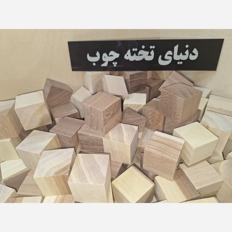 مکعب چوبی اوجا ،3 در 3 در 3 ،بسته 10 عددی ،بلوک چوبی